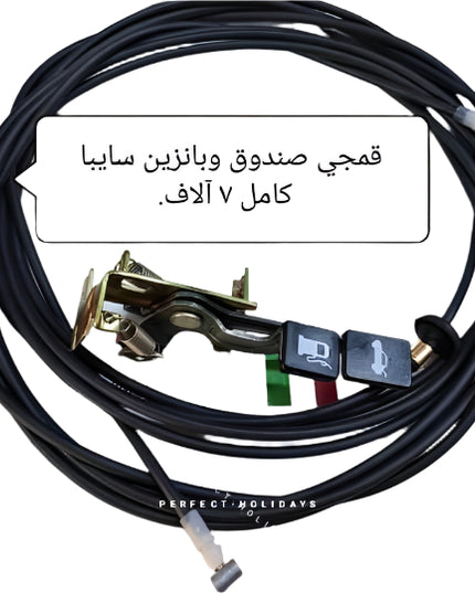 قمجي صندوق وبانزين سايبا كامل