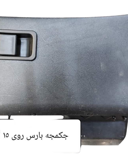 جكمجه بارس روى